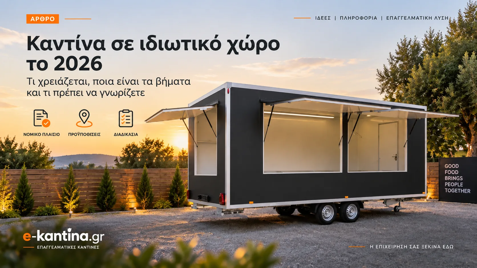 Ρυμουλκούμενη καντίνα σε ιδιωτικό χώρο – οδηγός λειτουργίας 2026